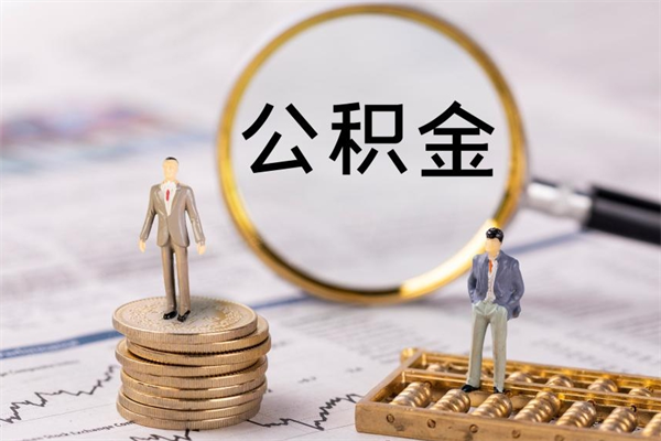 金昌离职后公积金怎么帮取（离职了公积金怎么去取）