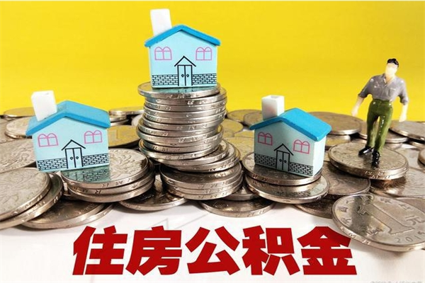 金昌住房公积金怎么取钱（住房公积金取现流程）