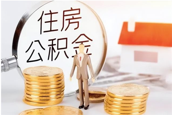 金昌公积金帮提步骤（帮忙办理公积金提取）