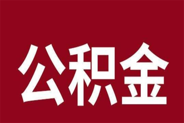 金昌取辞职在职公积金（在职人员公积金提取）