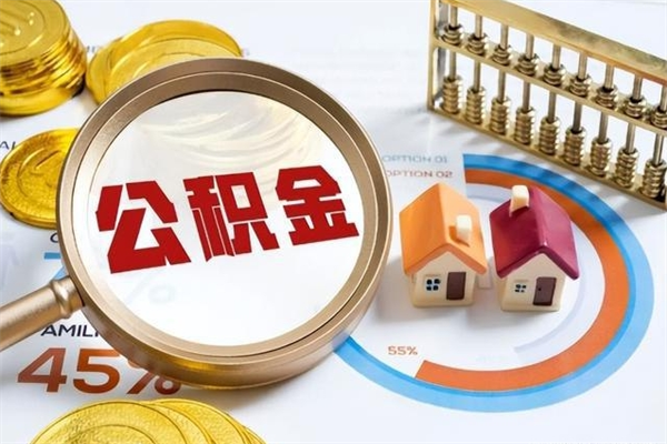 金昌离职个人公积金怎么取出来（离职住房公积金怎么全部取出来）