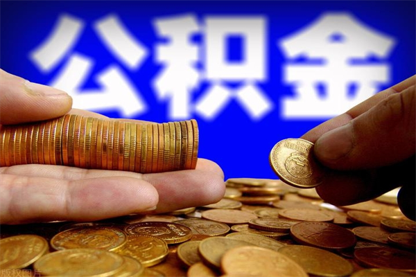 金昌交的封存公积金怎么取出来（封存的公积金如何提取）