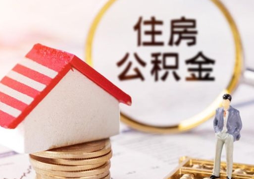 金昌单位离职半年可以取住房公积金（离职半年才能取公积金）