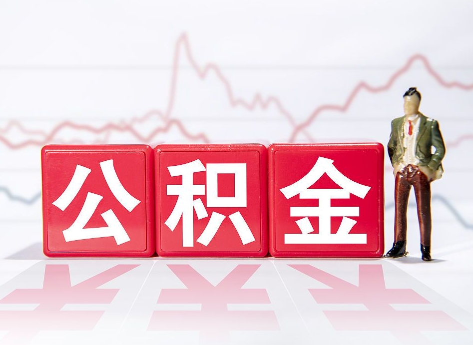 金昌在职住房公积金帮提（在职公积金提取条件）