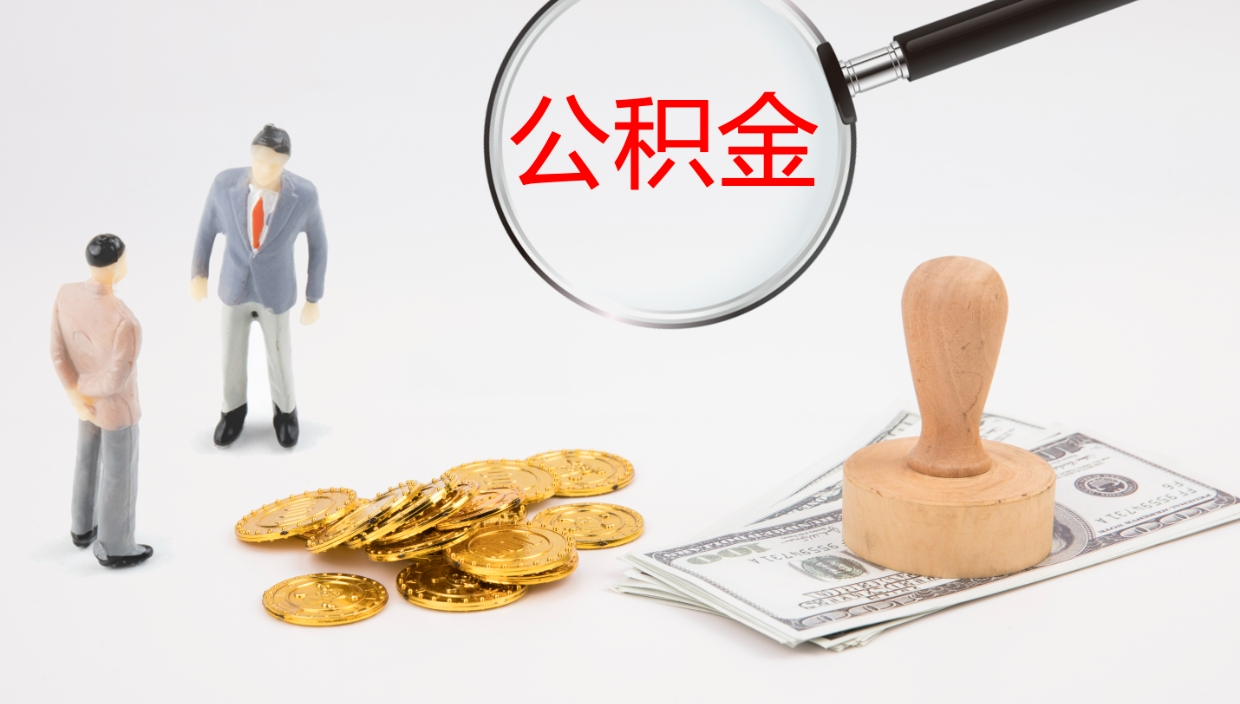 金昌公积金离开能提出吗（公积金离职才能取吗）