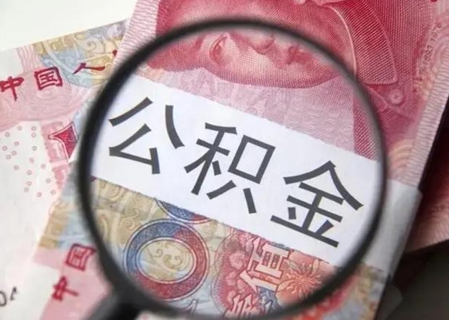 金昌离职6个月后封存的公积金怎么取（公积金离职封存六个月怎么算）