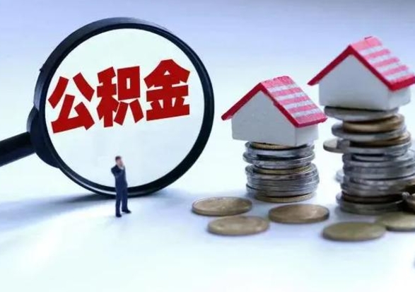 金昌辞工了住房公积金怎么取出来（辞工了住房公积金能全部提取吗）