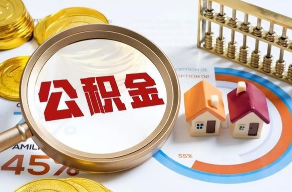 金昌公积金怎么可以取出来（住房公积金怎么可以取）