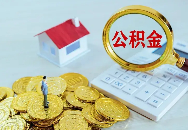 金昌离职取住房公积金（离职取公积金流程）