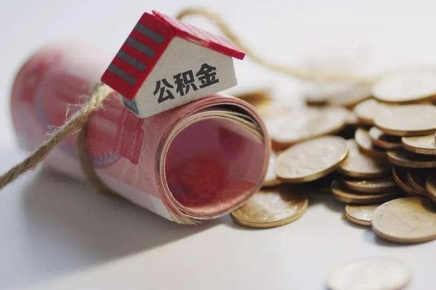 金昌带提公积金（住房公积金代提取）