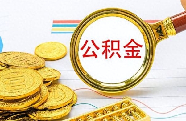 金昌离职的公积金怎么取（离职的住房公积金怎么取）